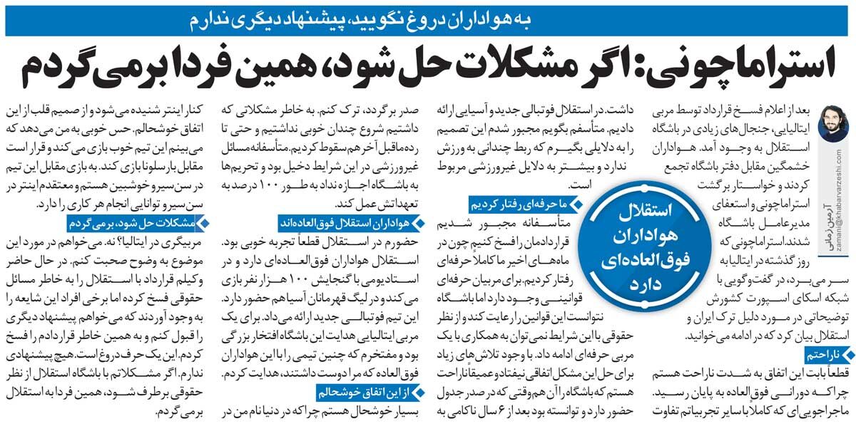 خبرورزشیگردی| استراماچونی: اگر مشکلات حل شود همین فردا به استقلال برمیگردم!