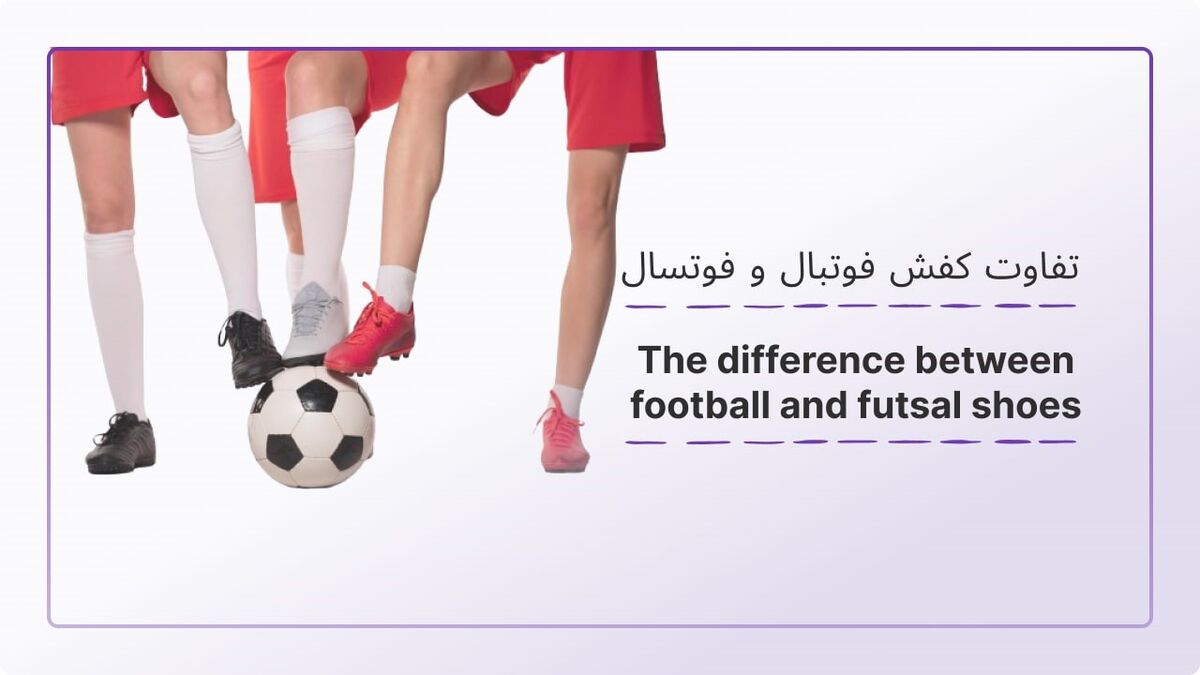 تفاوت کفش فوتبال و فوتسال