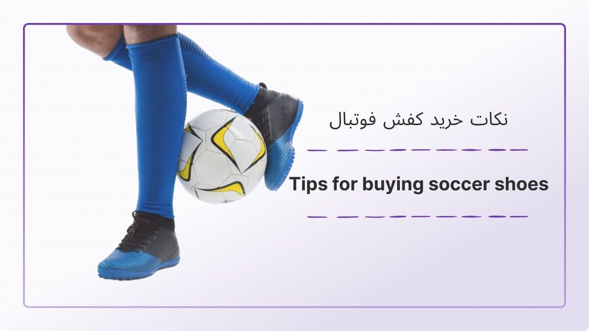 نکات خرید کفش فوتبال