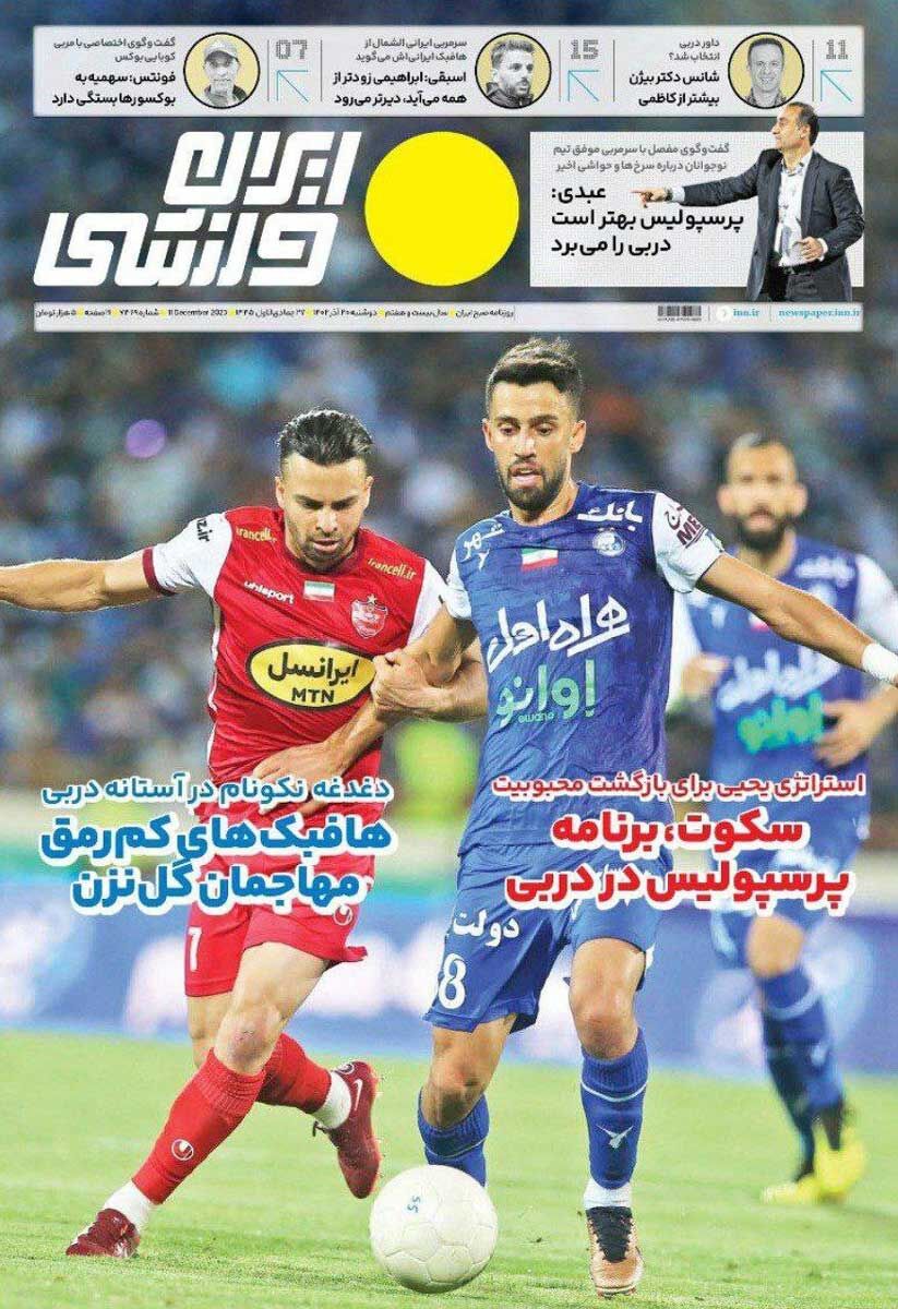 جلد روزنامه ایران ورزشی دوشنبه ۲۰ آذر