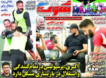 روزنامه شوت| اکبری: پرسپولیس در تمام‌کنندگی و استقلال در بازیسازی مشکل دارد
