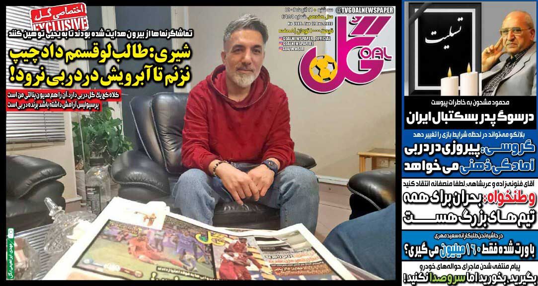 روزنامه گل| شیری: طالبلو قسمم داد چیپ نزنم تا آبرویش در دربی نرود! جلد روزنامه گل سهشنبه ۲۱ آذر
