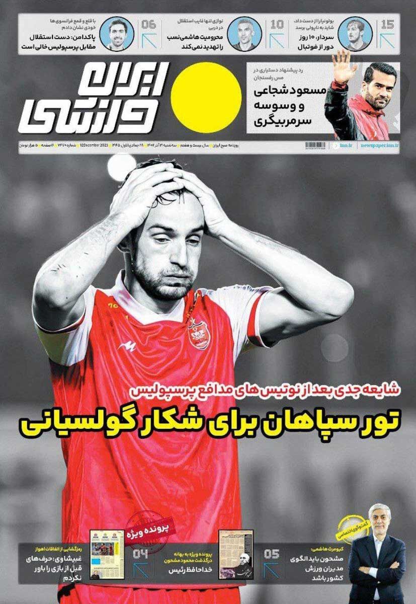 جلد روزنامه ایران ورزشی سه‌شنبه ۲۱ آذر