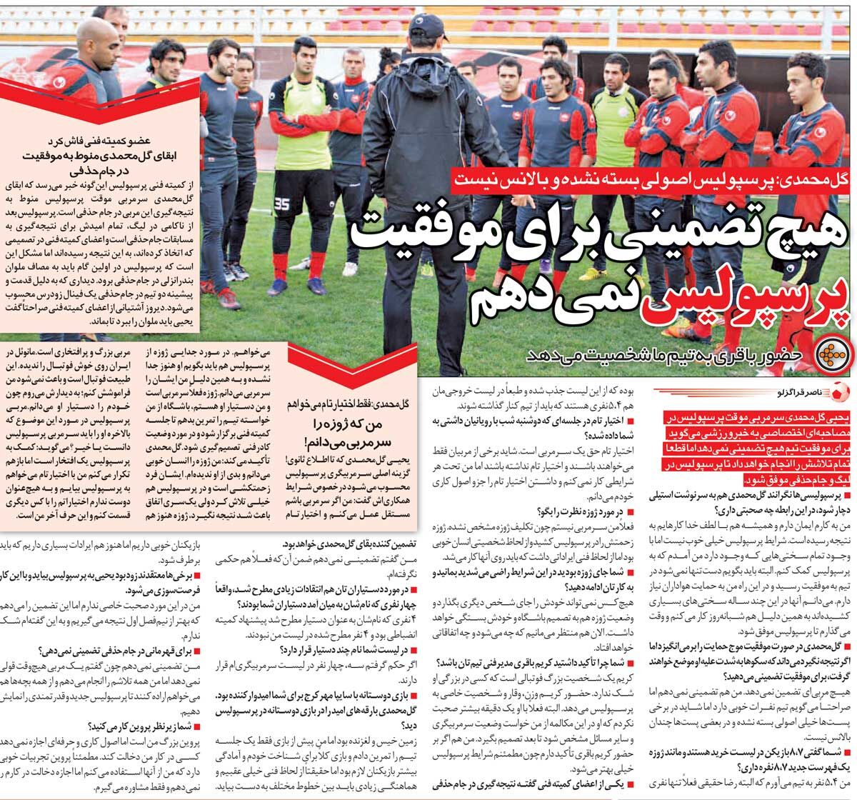 خبرورزشیگردی| گلمحمدی: هیچ تضمینی در مورد موفقیت پرسپولیس نمیدهم/ علی پروین بزرگتر من است اما اجازه دخالت نمیدهم