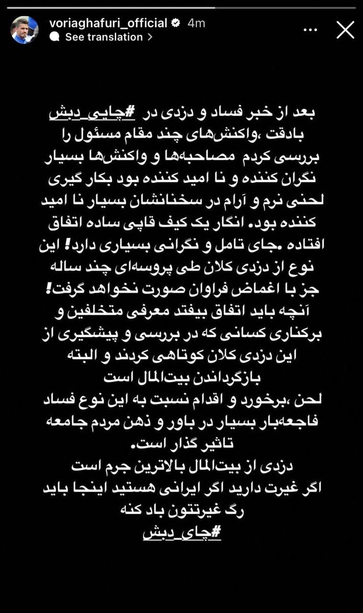 استوری وریا غفوری درباره چای دبش