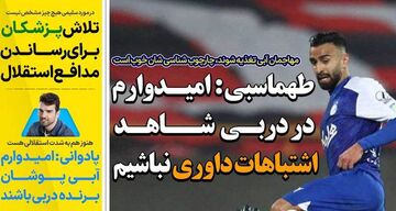 روزنامه استقلال جوان| طهماسبی: امیدوارم در دربی شاهد اشتباهات داوری نباشیم