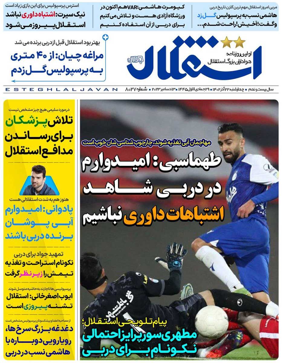 روزنامه استقلال جوان| طهماسبی: امیدوارم در دربی شاهد اشتباهات داوری نباشیم جلد روزنامه استقلال جوان چهارشنبه ۲۲ آذر