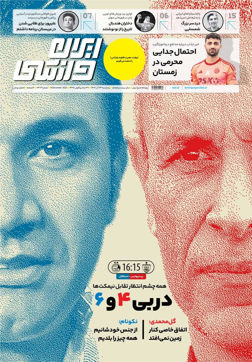جلد روزنامه ایران ورزشی پنج‌شنبه ۲۳ آذر