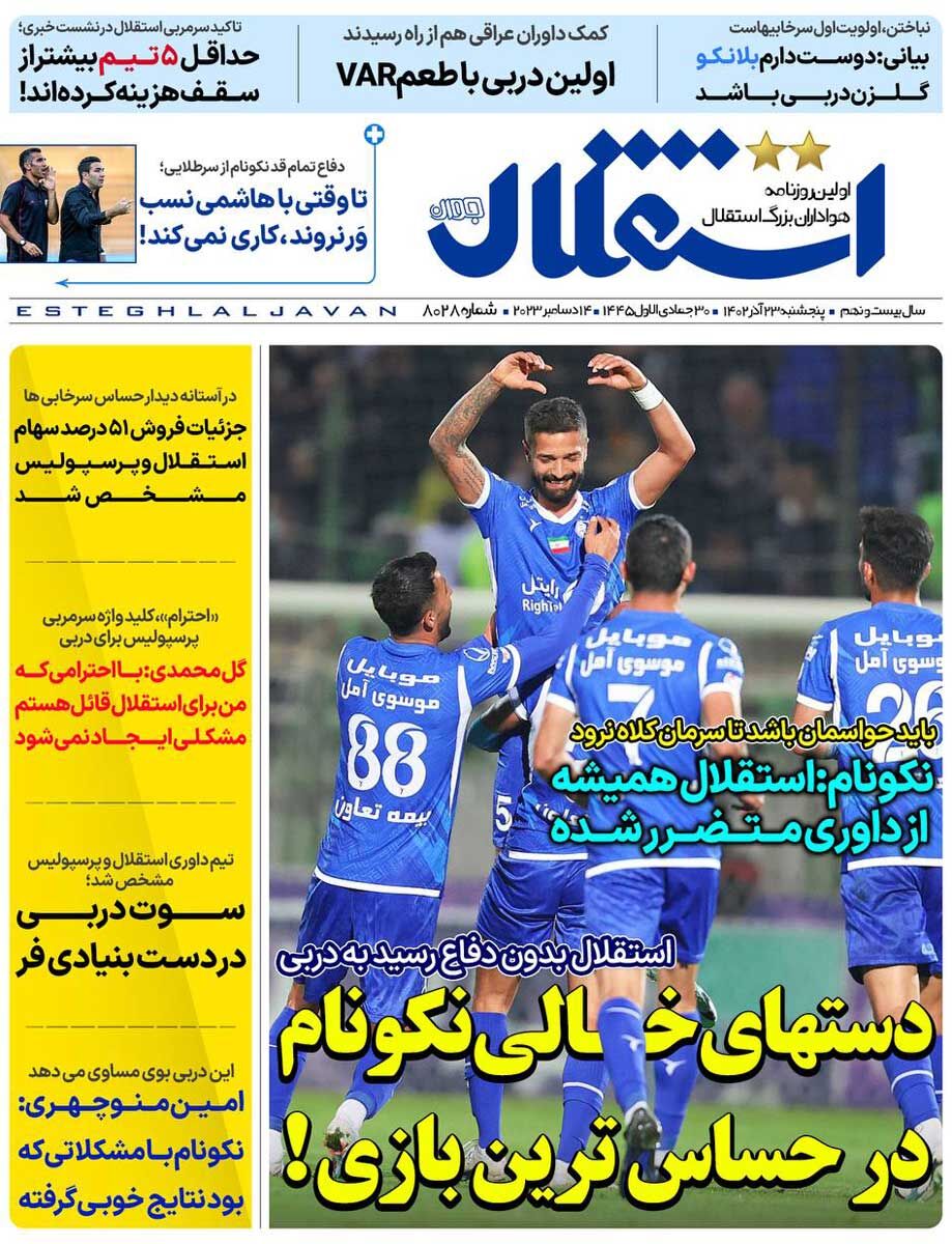 جلد روزنامه استقلال جوان پنج‌شنبه ۲۳ آذر