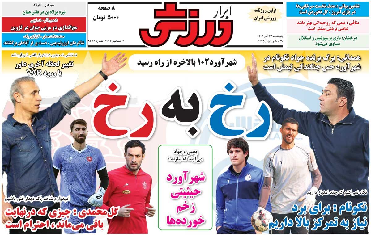 جلد روزنامه ابرار ورزشی پنج‌شنبه ۲۳ آذر