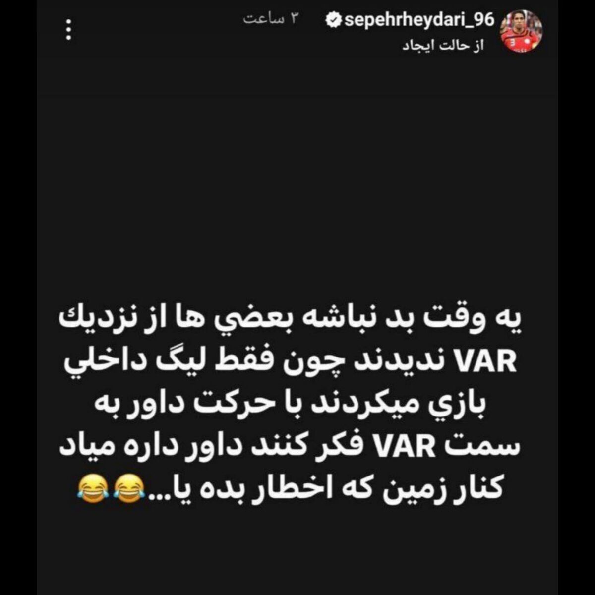 عکس| کری‌خوانی سپهر حیدری برای استقلالی‌ها پیش از دربی/ یه وقت بد نباشه بعضی‌ها VAR از نزدیک ندیدند