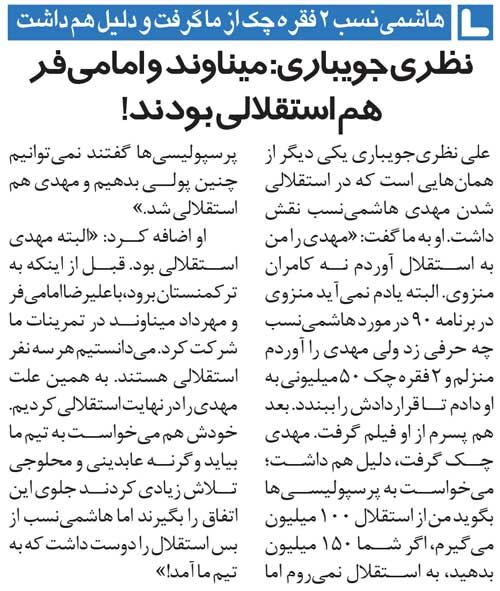 خبرورزشیگردی| ادعای مدیر استقلالی در مورد دو چهره پرسپولیس؛ امامیفر و میناوند استقلالی بودند و با ما تمرین کردند/ هاشمینسب با ۱۵۰میلیون در پرسپولیس میماند