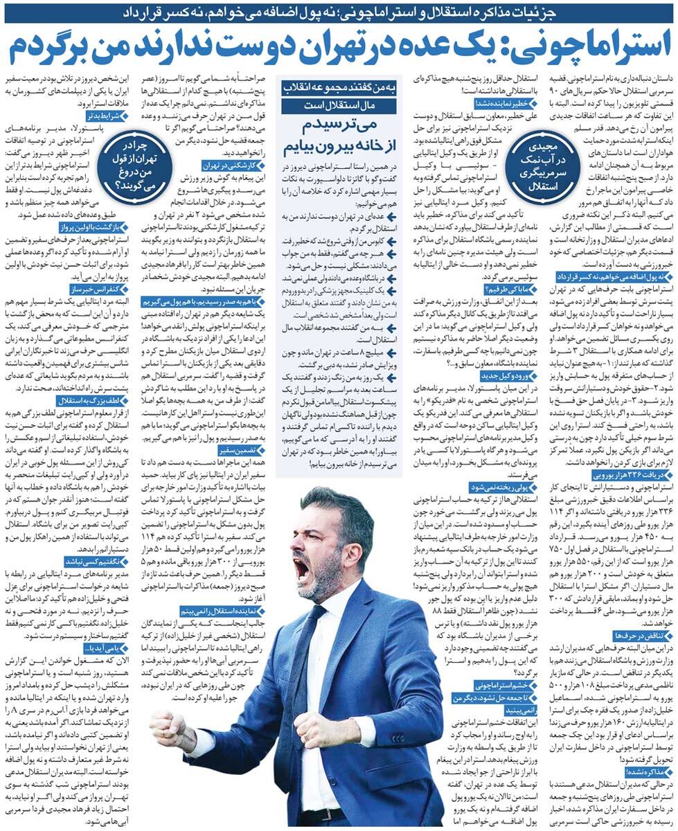 خبرورزشیگردی| استراماچونی: یک عده دوست ندارند من به استقلال برگردم/ در تهران میترسیدم از خانه بیرون بیایم!