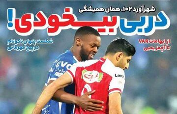 روزنامه ایران ورزشی| دربی بیخودی!