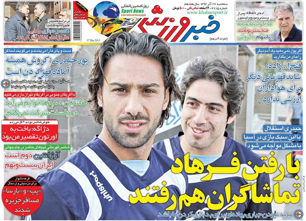 با رفتن فرهاد مجیدی تماشاگران هم رفتند با رفتن فرهاد مجیدی تماشاگران هم رفتند