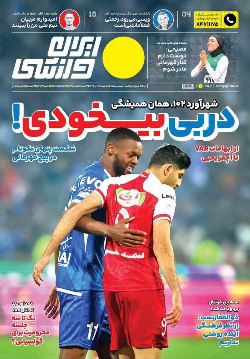 جلد روزنامه ایران ورزشی دوشنبه ۲۷ آذر
