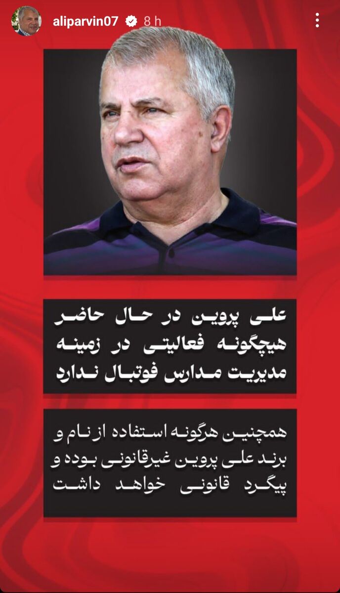 علی پروین رسماً در اینستاگرام پیام داد؛ با اسم من بازی نکنید!