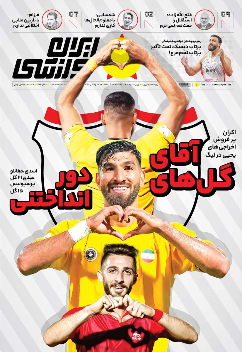 جلد روزنامه ایران ورزشی پنج‌شنبه ۳۰ آذر