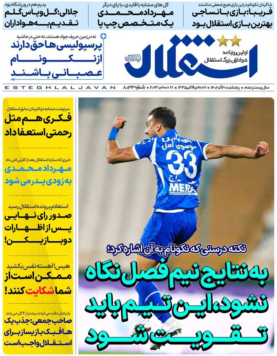 جلد روزنامه استقلال جوان پنج‌شنبه ۳۰ آذر
