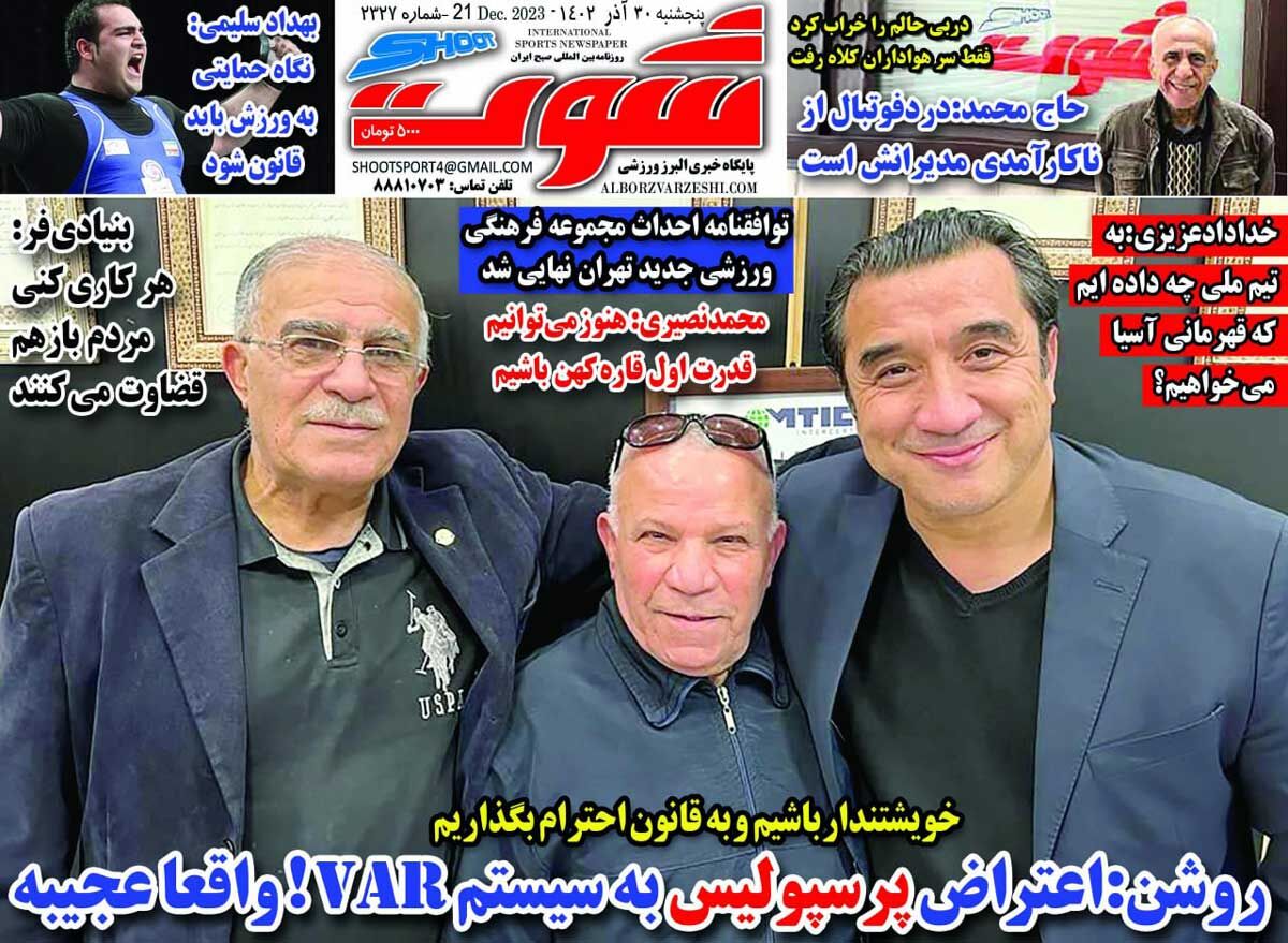 روزنامه شوت| روشن: اعتراض پرسپولیس به سیستم VAR! واقعا عجیبه جلد روزنامه شوت پنجشنبه ۳۰ آذر