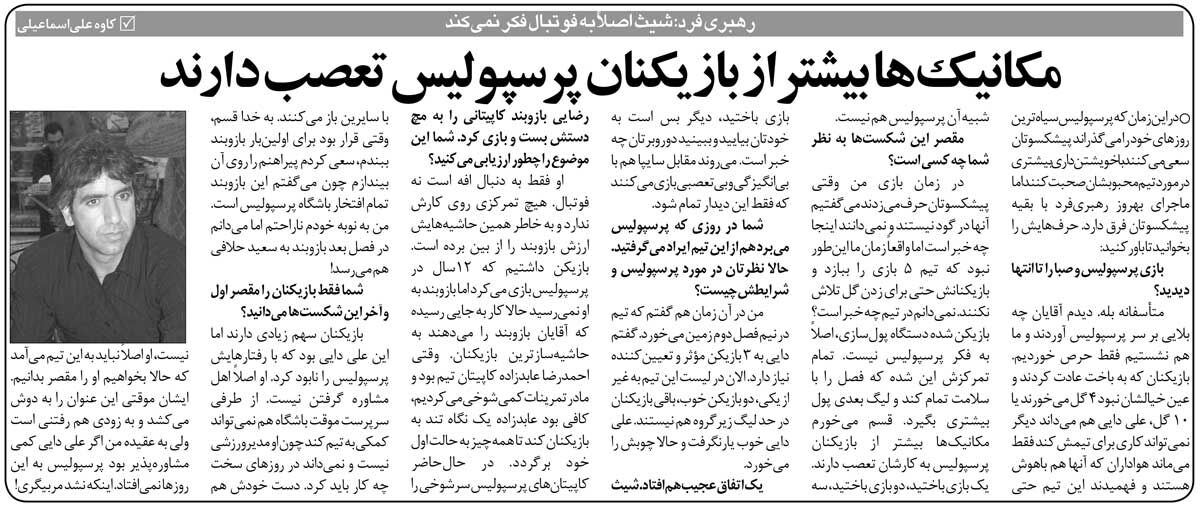 خبرورزشیگردی| بهروز رهبریفرد: مکانیکها بیشتر از بازیکنان پرسپولیس تعصب دارند/ علی دایی پرسپولیس را نابود کرد!