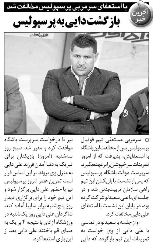 خبرورزشیگردی| با استعفای علی دایی مخالفت شد