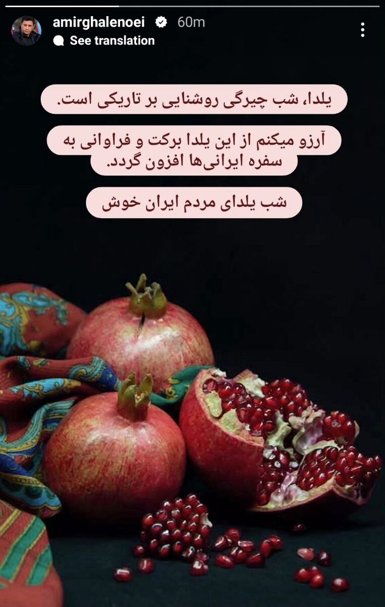 عکس| پیام یلدایی امیر قلعهنویی برای مردم ایران