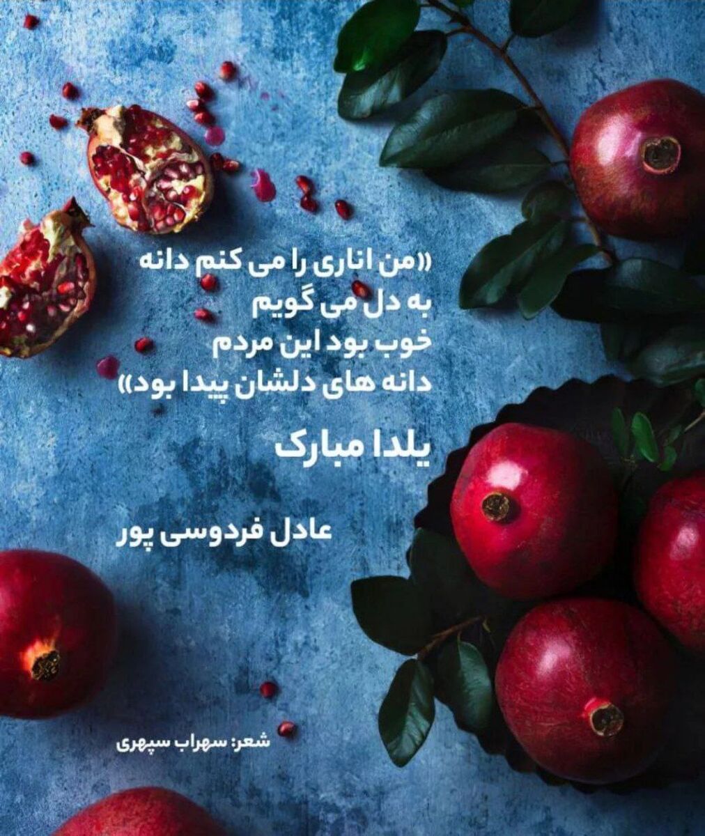 شعر معنادار عادل فردوسیپور به مناسبت شب یلدا
