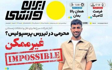 روزنامه ایران ورزشی| محرمی در تیررس پرسپولیس؟ غیرممکن