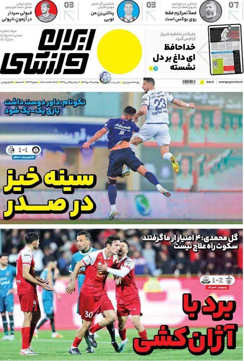 جلد روزنامه ایران ورزشی دوشنبه ۴ دی