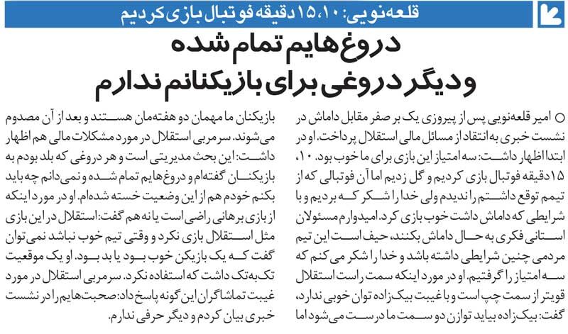 خبرورزشیگردی| قلعهنویی: هرچه دروغ بلد بودم، گفتم!/ خودم هم از این وضعیت خسته شدهام
