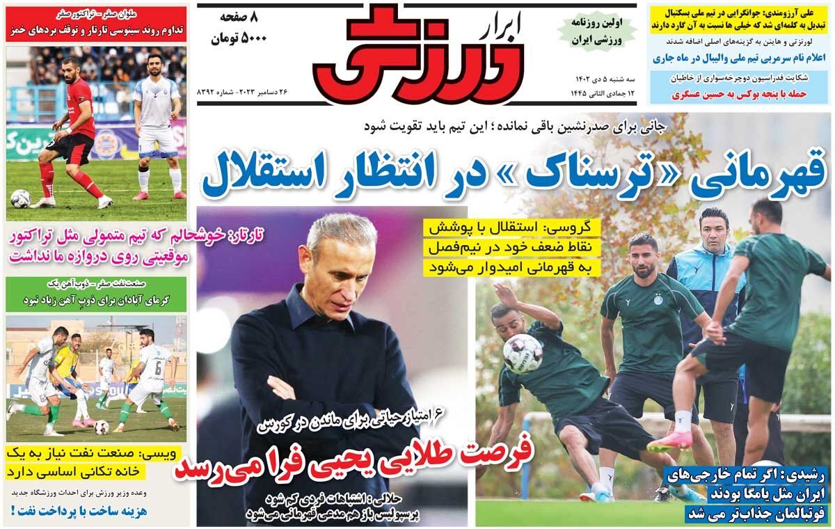 جلد روزنامه ابرار ورزشی سه‌شنبه ۵ آبان
