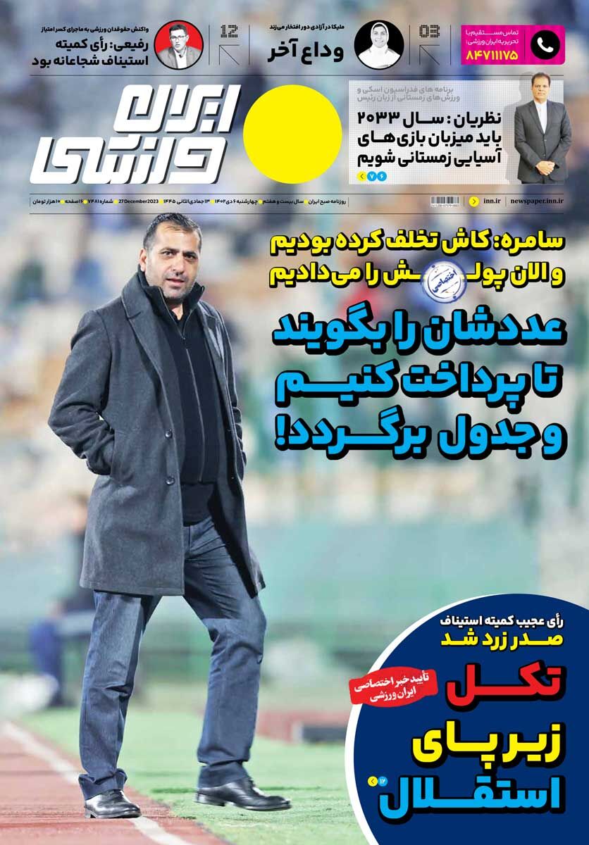 جلد روزنامه ایران ورزشی چهارشنبه ۶ دی