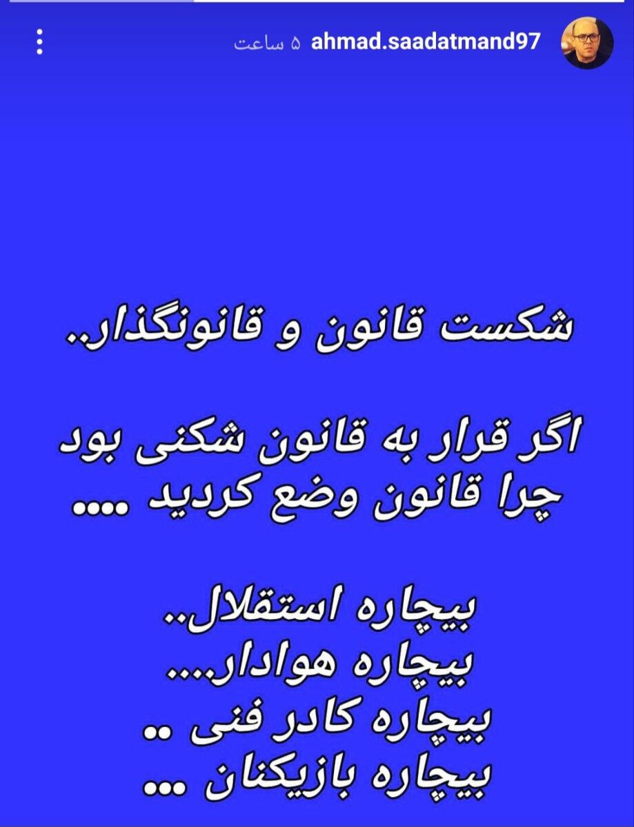 استوری مدیرعامل سابق استقلال درباره حکم جنجالی کمیته استیناف