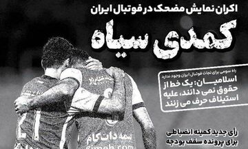 روزنامه ایران ورزشی| کمدی سیاه
