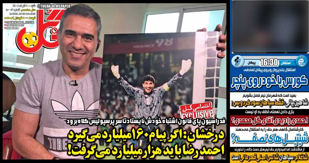 روزنامه گل| درخشان: اکر پیام ۱۶۰میلیارد می؛یرد احمدرضا باید هزارمیلیارد میگرفت! جلد روزنامه گل شنبه ۹ دی
