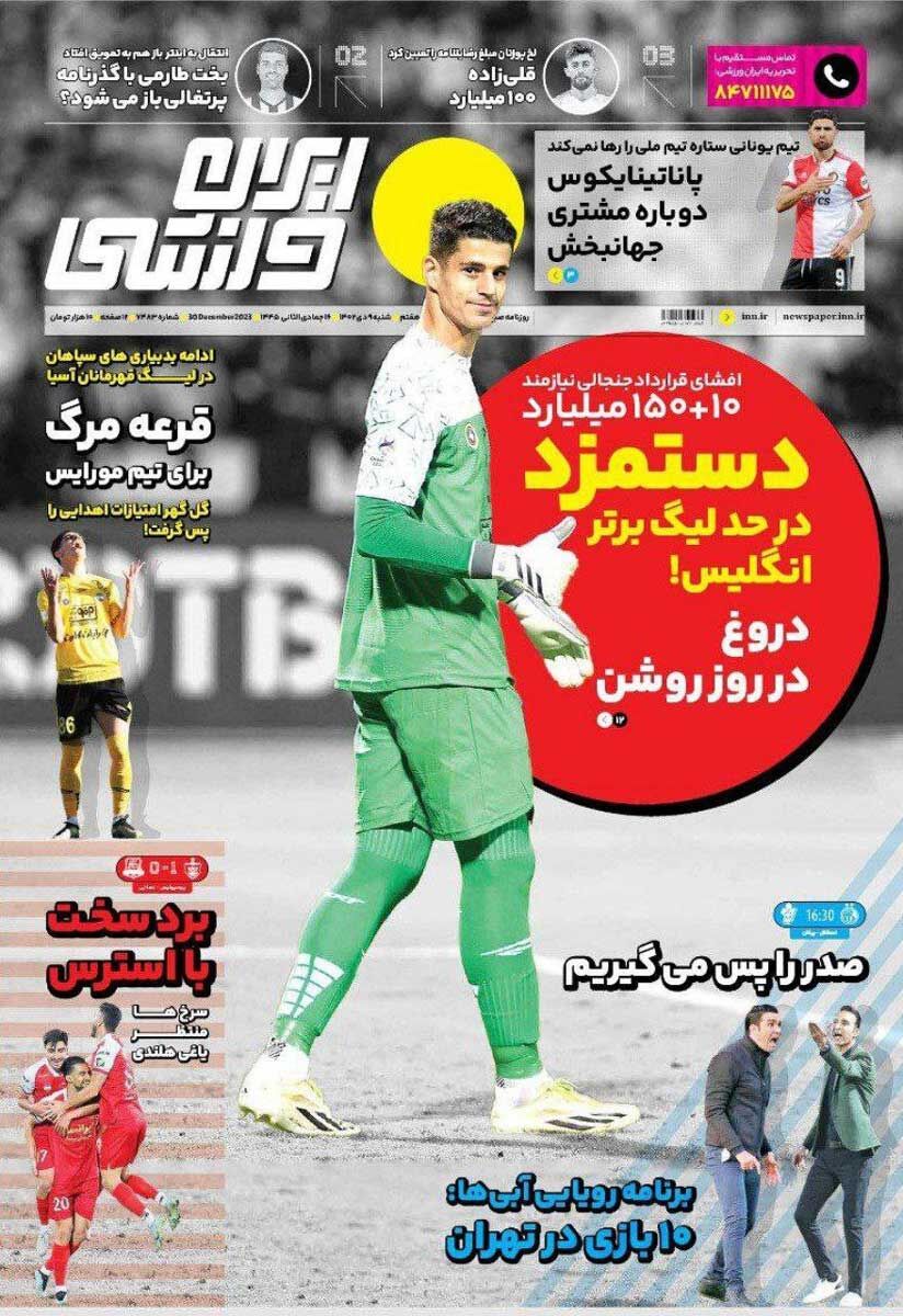 جلد روزنامه ایران ورزشی شنبه ۹ دی