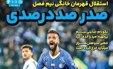 روزنامه ایران ورزشی| صدر صددرصدی