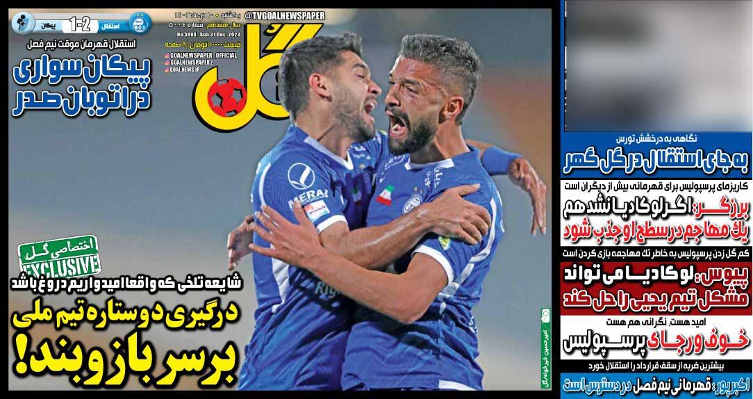 روزنامه گل| درگیری دو ستاره تیم ملی بر سر بازوبند! جلد روزنامه گل یکشنبه ۱۰ دی