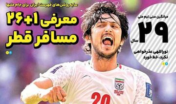 روزنامه ایران ورزشی| معرفی ۱+۲۶ مسافر قطر
