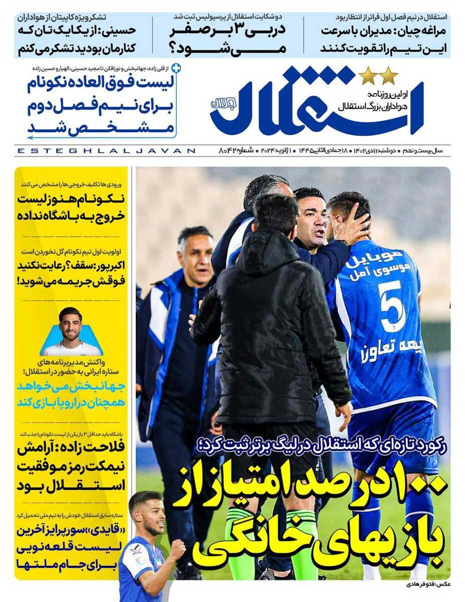 روزنامه استقلال جوان| ۱۰۰ درصد امتیاز از بازیهای خانگی جلد روزنامه استقلال جوان دوشنبه ۱۱ دی