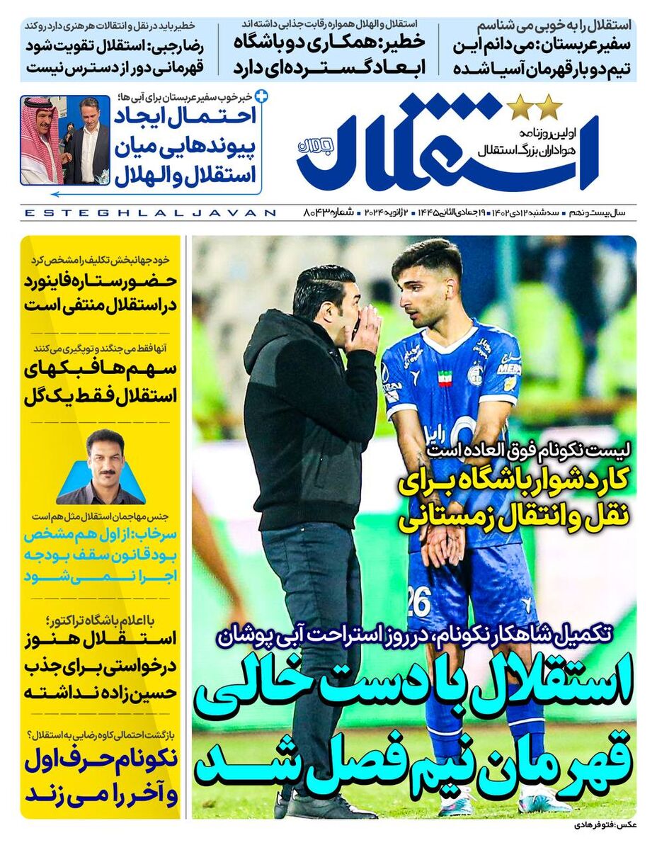 روزنامه استقلال جوان| استقلال با دست خالی قهرمان نیمفصل شد جلد روزنامه استقلال جوان سهشنبه ۱۲ دی