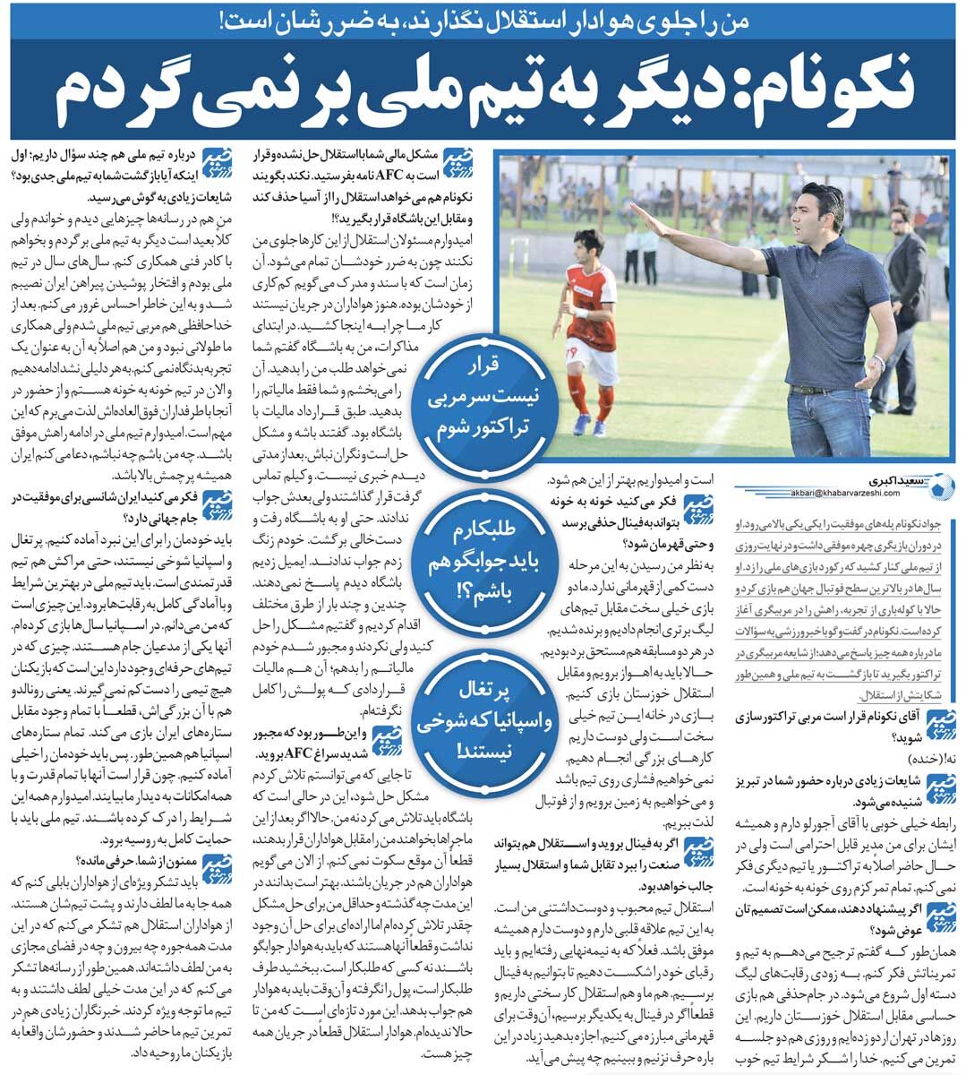 خبرورزشیگردی| جواد نکونام: مدیران استقلال من را مقابل هواداران نگذارند