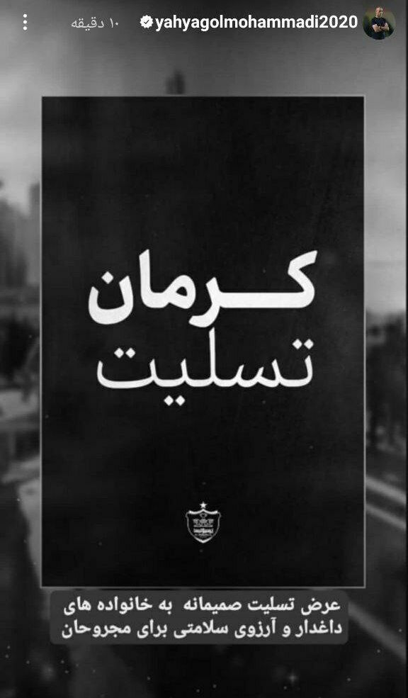 عکس| واکنش یحیی گلمحمدی به حادثه تروریستی کرمان