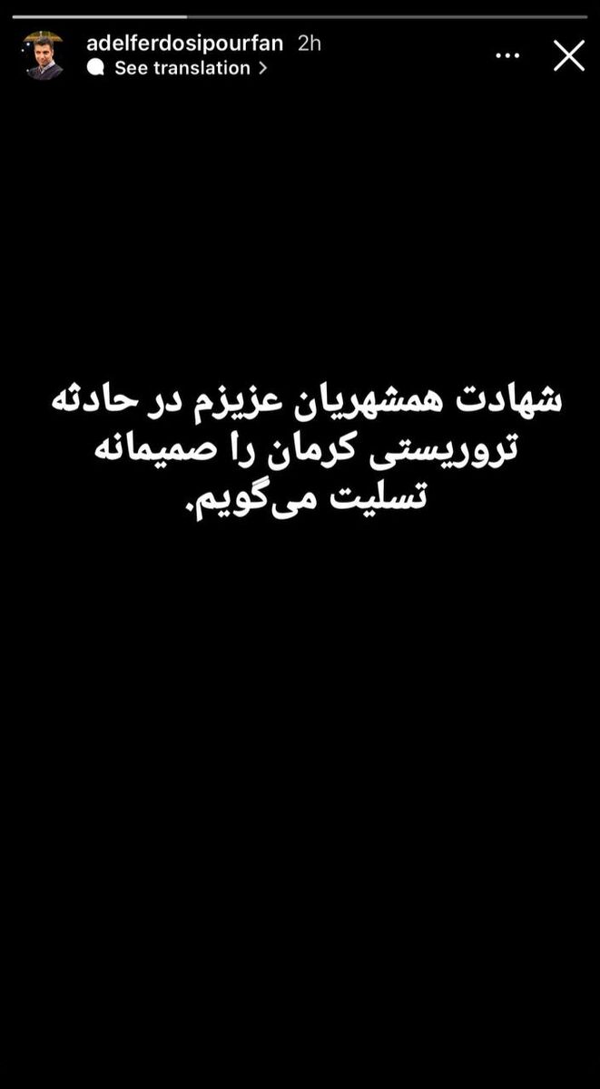 عکس| فردوسیپور داغدار همشهریهایش شد/ اولین واکنش عادل به حادثه تروریستی کرمان