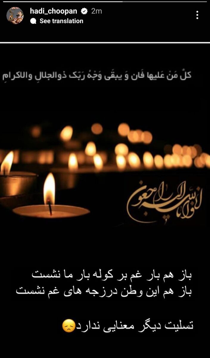 عکس| واکنش احساسی هادی چوپان به حادثه تروریستی کرمان