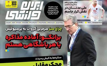 روزنامه ایران ورزشی| برانکو: آماده مذاکره با هر باشگاهی هستم