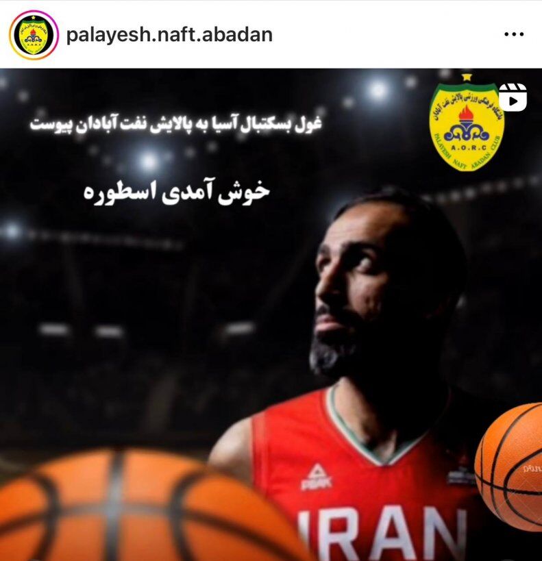 عکس| بمب نقل و انتقالات بسکتبال ایران منفجر شد