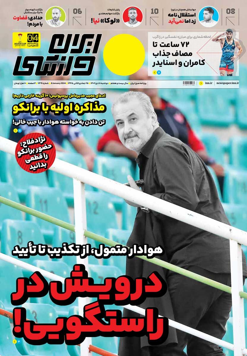 جلد روزنامه ایران ورزشی دوشنبه ۱۸ دی