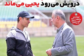 روزنامه ایران ورزشی| درویش می‌رود یحیی می‌ماند